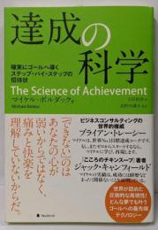 達成の科学──確実にゴールへ導くステップ・バイ・ステップの招待状