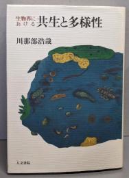 共生と多様性　生物界における