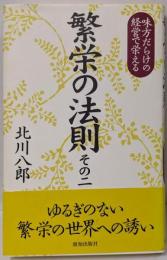 繁栄の法則 その二