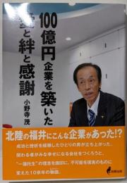 100億円企業を築いた愛と絆と感謝