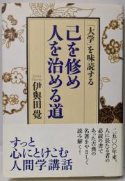 己を修め人を治める道 : 「大学」を味読する<大学(経書)>