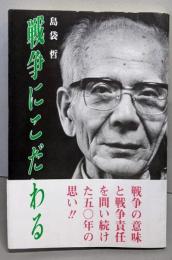 戦争にこだわる