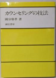カウンセリングの技法