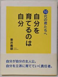 自分を育てるのは自分 : 10代の君たちへ