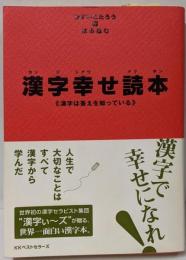 漢字幸せ読本