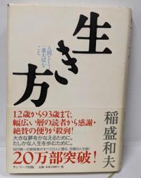 生き方 : 人間として一番大切なこと