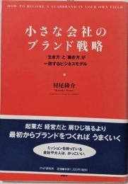 小さな会社のブランド戦略 :「生き方」と「働き方」が一致するビジネスモデル