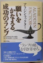アラジン・ファクター 願いをかなえる成功のランプ