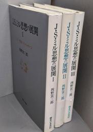 J.S.ミル思想の展開 3巻揃