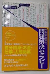 癒されながら夢が叶う! 問題解決セラピー