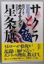 サクラと星条旗