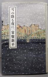 雪の降る夜に