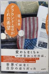 グラウンド・ゼロがくれた希望