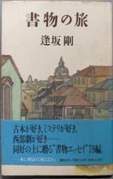 書物の旅