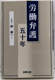 労働弁護五十年