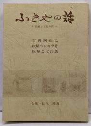 ふきやの話<伝統と文化の街>