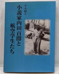 小説家内田百けんと航空学生たち