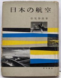 日本の航空