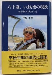 八十歳、いまも空の現役 : 私の歩いた大空の道