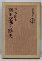 羽田空港の歴史<朝日選書 234>