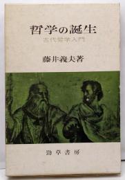 哲学の誕生: 古代哲学入門