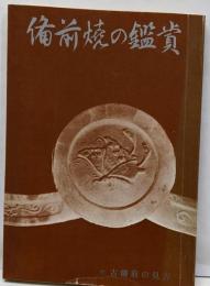 備前焼の鑑賞