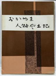 おかやま人物風土記