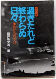 過ぎたれど終わらぬ日々 : 私たちの8・15<総評文庫>