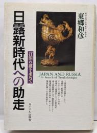 日露新時代への助走: 打開の鍵を求めて