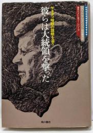 彼らは大統領を撃った─ケネディ暗殺の謀略を追う(海外ベストセラー・シリーズ)