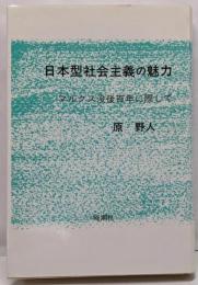 日本型社会主義の魅力　マルクス没後百年に際して