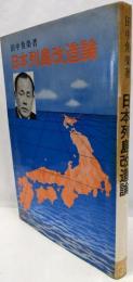 日本列島改造論