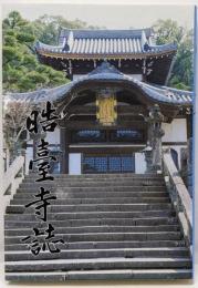 晧臺寺誌