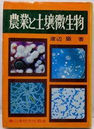農業と土壌微生物
