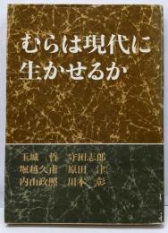 むらは現代に生かせるか