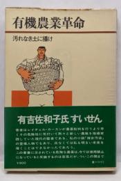 有機農業革命 : 汚れなき土に播け<ダイヤモンド現代選書>