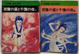 百億の昼と千億の夜 全2巻セット　(秋田漫画文庫)[ コミックセット]