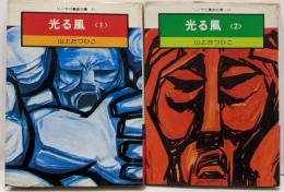 光る風全2巻セット　ソノラマ漫画文庫