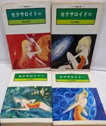 セクサロイド全4巻セット　ソノラマ漫画文庫