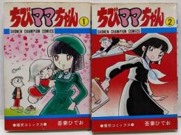 ちびママちゃん 全2巻セット　(少年チャンピオン・コミックス)[コミックセット]