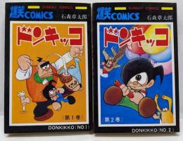 ドンキッコ　全2巻セット 大長編爆笑コミックス　[ コミックセット]