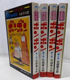 ボンボン 全4巻セットサンデーコミックス　 [ コミックセット]