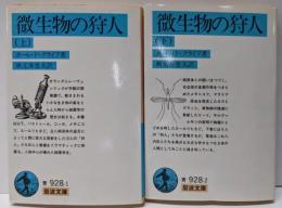 微生物の狩人 上下巻セット<岩波文庫>