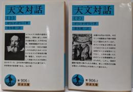 天文対話 上下巻セット<岩波文庫>