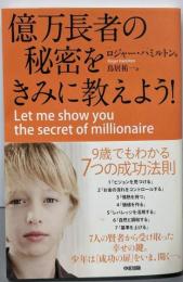億万長者の秘密をきみに教えよう!