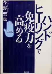 ハンドヒーリングで免疫力を高める
