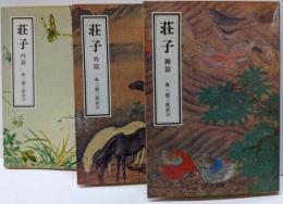 荘子 内篇・外篇・雑篇　3冊揃い<中公文庫>