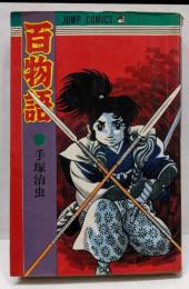 百物語　ジャンプコミックス
