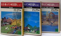 日本の唱歌 上中下巻3冊揃い<講談社文庫>