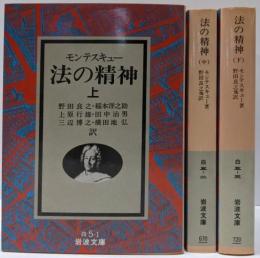 法の精神 上中下巻3冊セット<岩波文庫>